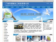 广州化工材料贸易公司网站建设策略 以广州达文网络为例